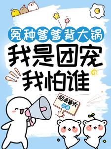 冤种爹爹背大锅，我是团宠我怕谁 cover
