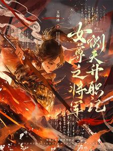 女尊之将军侧夫升职记 cover
