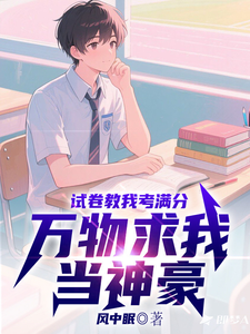 试卷教我考满分，万物求我当神豪 cover