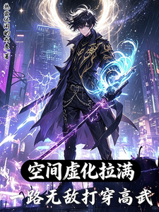 空间虚化拉满，一路无敌打穿高武 cover