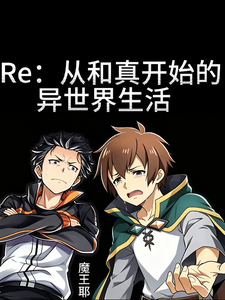Re：从和真开始的异世界生活 cover