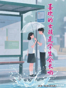 喜欢的女孩是学生会长哟 cover