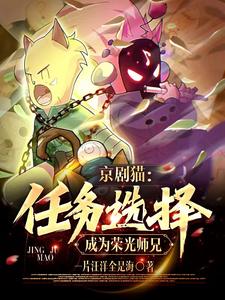 京剧猫：任务选择，成为荣光师兄 cover