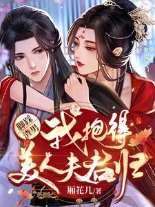 脚踩渣男，我抱得美人夫君归 cover
