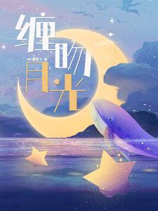 缠吻月光 cover