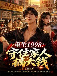 重生1998：守住家人搞大钱 cover