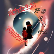 成为女生后好像没有什么不同的吖 cover