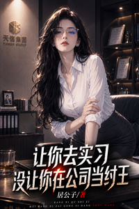 让你去实习,没让你在公司当纣王 cover