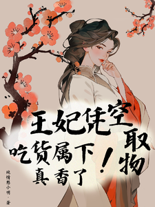 王妃凭空取物，吃货属下真香了！ cover