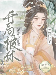 开局被休，被新欢旧爱死缠烂打了 cover