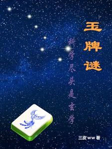 玉牌谜 cover