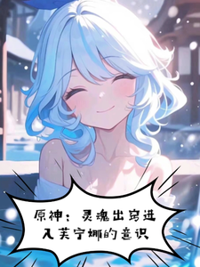 原神:灵魂出窍进入芙宁娜的意识 cover