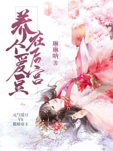 养个爱豆在后宫 cover