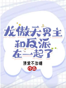 龙傲天男主和反派在一起了 cover