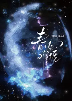 春心难捱
