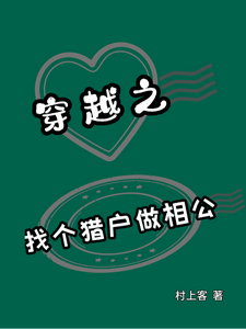 穿越异世之找个猎户当相公 cover