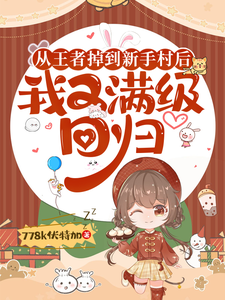 只想要恋爱的夏小安长大了 cover