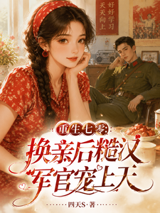 重生七零:换亲后糙汉军官宠上天 cover