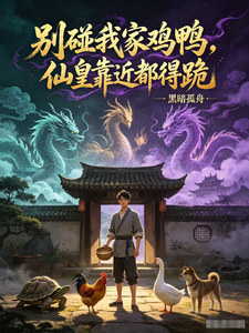 别碰我家鸡鸭，仙皇靠近都得跪 cover