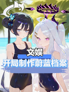 文娱：开局制作蔚蓝档案 cover