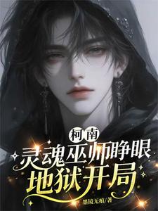 柯南：灵魂巫师睁眼地狱开局 cover