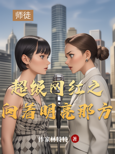 超级网红：向着明亮那方 cover