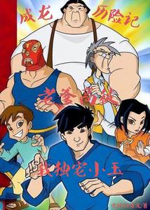 成龙历险记:老爹高徒我独宠小玉 cover