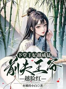 下堂王妃越威猛，前夫王爷越脸红 cover