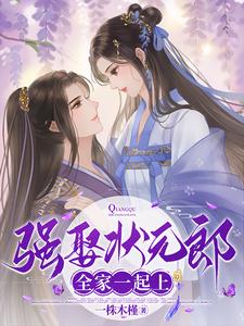 强娶状元郎，全家一起上 cover