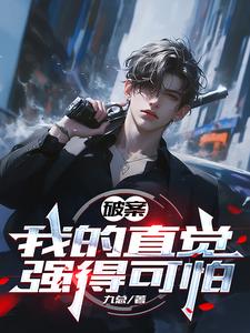 破案，我的直觉强得可怕 cover