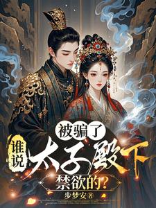 被骗了，谁说太子殿下禁欲的？ cover