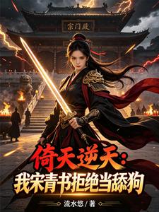 倚天逆天：我宋青书拒绝当舔狗 cover