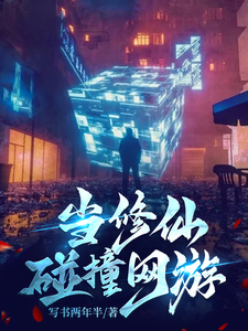 当修仙碰撞网游 cover