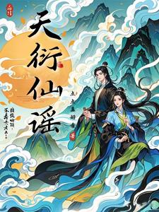 天衍仙谣 cover
