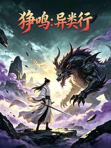 狰鸣：异类行 cover