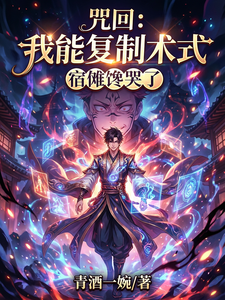 咒回:我能复制术式,宿傩馋哭了 cover