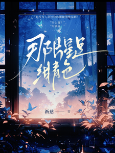 那片星是绀青色 cover