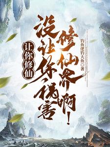 I Told You to Cultivate Immortality, Not to Ruin the Cultivation World! cover