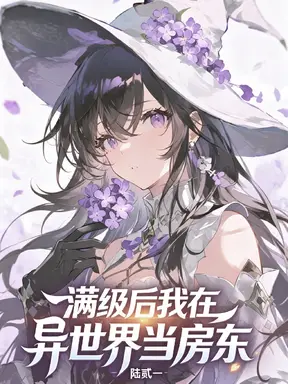 西幻:满级退休捡个精灵当老婆