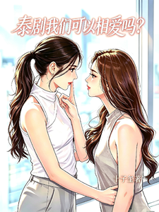 泰剧我们可以相爱吗 cover