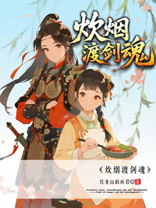炊烟渡剑魂 cover