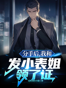 分手后,我和发小表姐领了证 cover