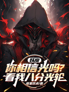 妖魔,你相信光吗?看我八分光轮 cover