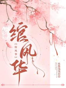 绾风华 cover