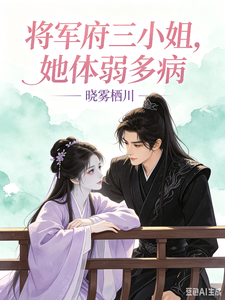 将军府三小姐，她体弱多病 cover