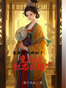 暴君不纳妃了，皇后她红杏出墙了 cover