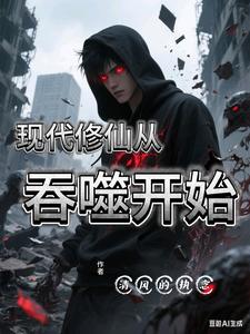 现代修仙从吞噬开始 cover