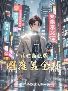我的商业版图覆盖全球 cover