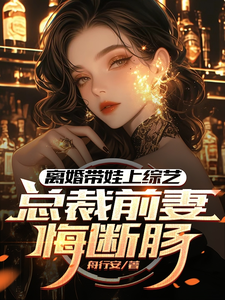 离婚带娃上综艺,总裁前妻悔断肠 cover