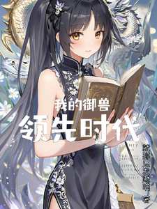 我的御兽领先时代 cover